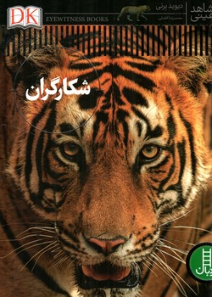 تصویر  شاهد عینی - شکارگران (رحلی-گالینگور)